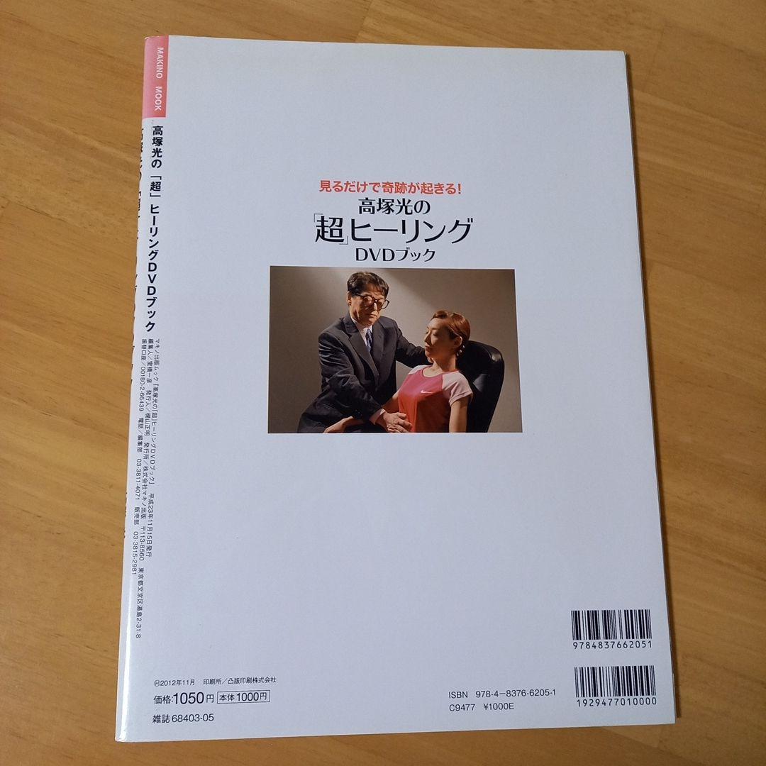高塚光の「超」ヒーリングDVDブック : 見るだけで奇跡が起きる!　希少