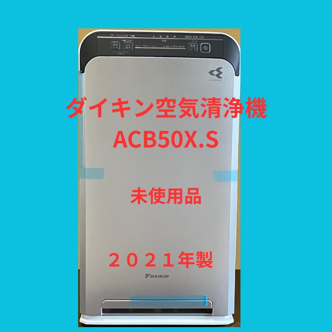 ダイキン空気清浄機 ACB50X.S 2021年製　未使用品 ダイキン（DAIKIN） UVストリーマ空気清浄機 ACB50X-S 2021年製 22畳