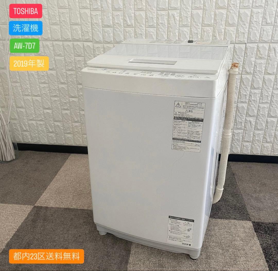 都内23区送料無料✨TOSHIBA✨ 洗濯機7.0KG AW-7D7 2019年 ZABOON 東芝 洗濯機 縦型全自動 AW-7D7 (7.0kg/グランホワイト) 中古