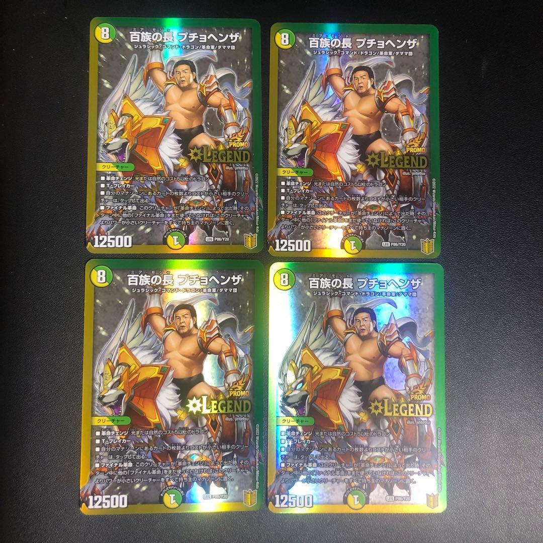 デュエルマスターズ 百族の長プチョヘンザ 長州力 プロモ 4枚 - メルカリ
