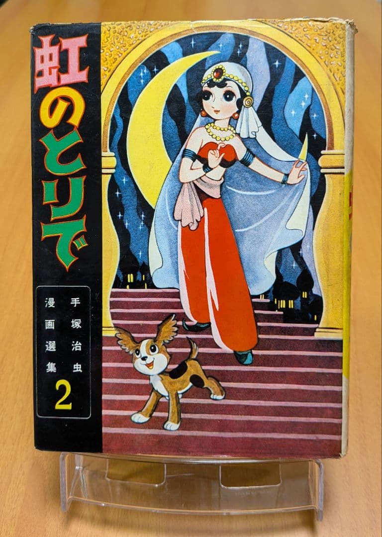 虹のとりで 手塚治虫　漫画選集第二巻 昭和33年発行 虹のとりで/手塚治虫漫画選集 第2巻】鈴木出版（昭和33年初版