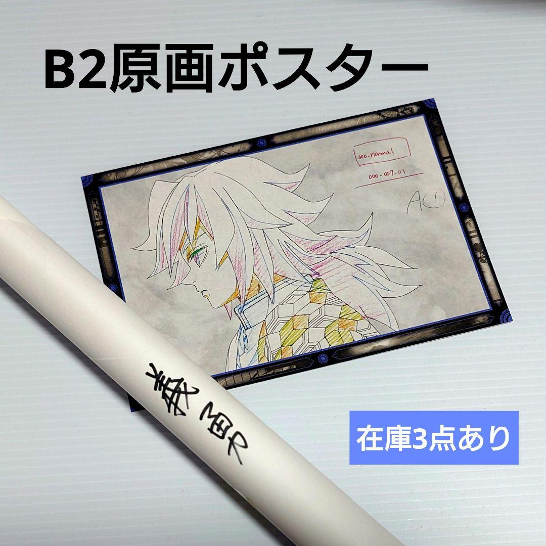 鬼滅の刃 DINING ワールドツアー B2原画ポスター 冨岡義勇 ① 鬼滅の刃 冨岡義勇 ufotableダイニング ワールドツアー B2原画ポスター