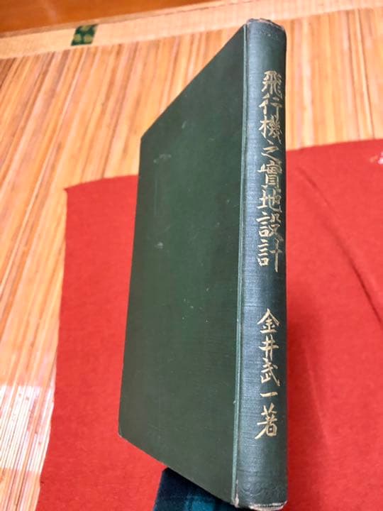 飛行機之實地設計 金井武一 日本飛行研究会發行 大正五年十月十日發行再版 飛行機之實地設計金井武一著東京日本飛行研究會發行大正5年10月再版