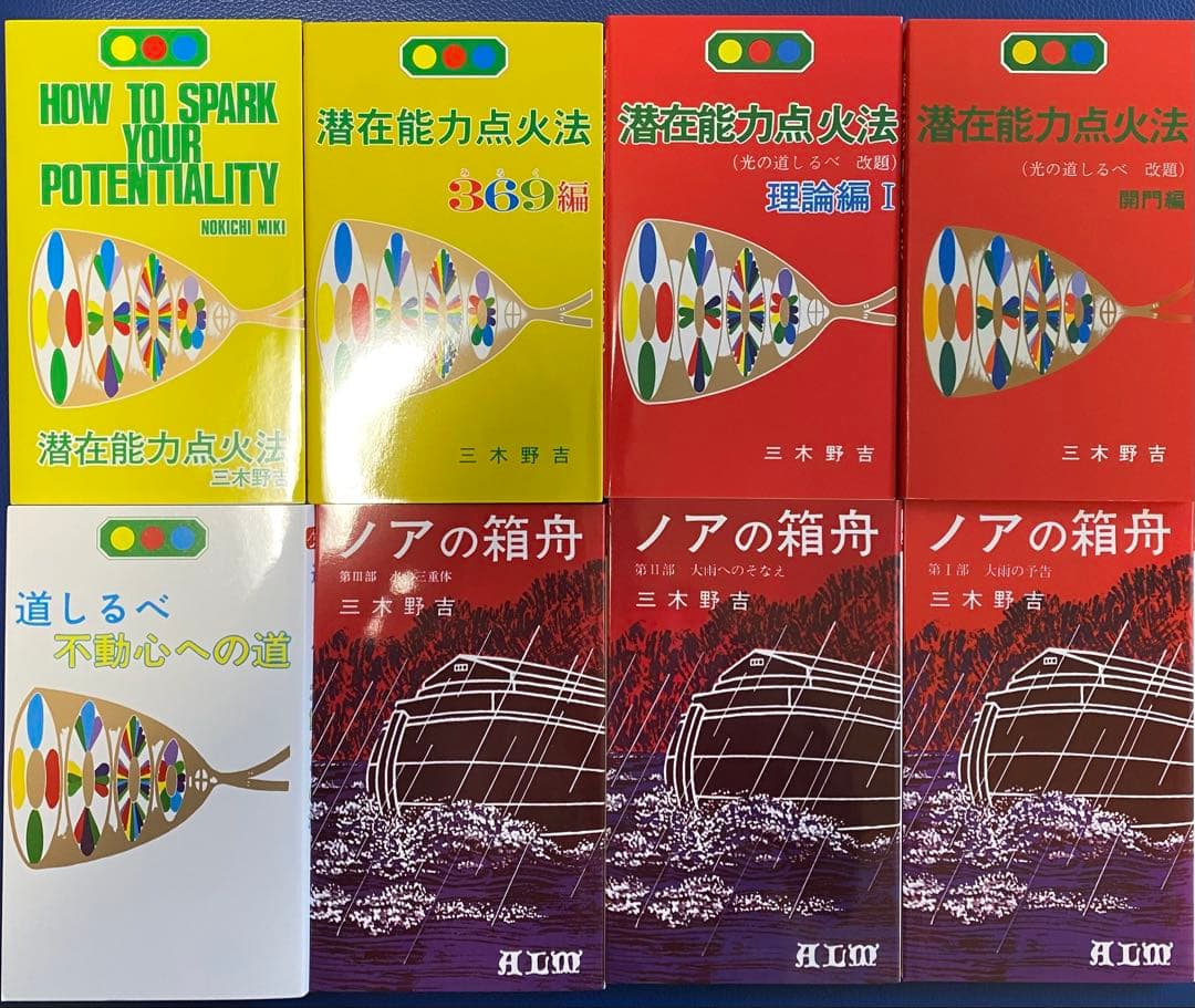 潜在能力点火法道しるべノアの箱舟8冊セット 2026年最新】Yahoo!オークション -潜在能力点火法の中古品・新品・未