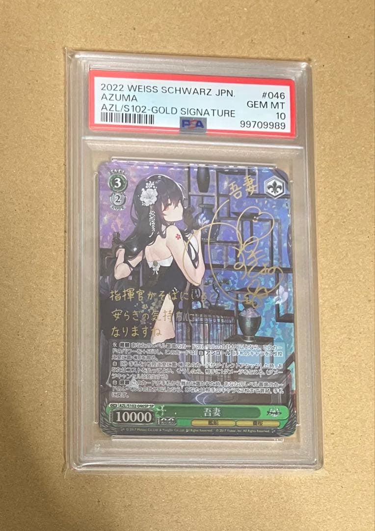 【PSA10】 ヴァイスシュヴァルツ ブースター アズールレーン 吾妻 SP ヴァイスシュヴァルツ アズールレーン 吾妻 SPサイン - メルカリ