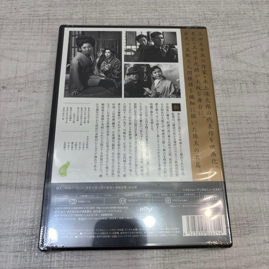 《新品未開封》大阪の宿 DVD 五所平之助