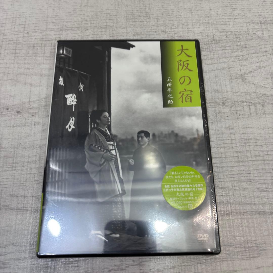《新品未開封》大阪の宿 DVD 五所平之助