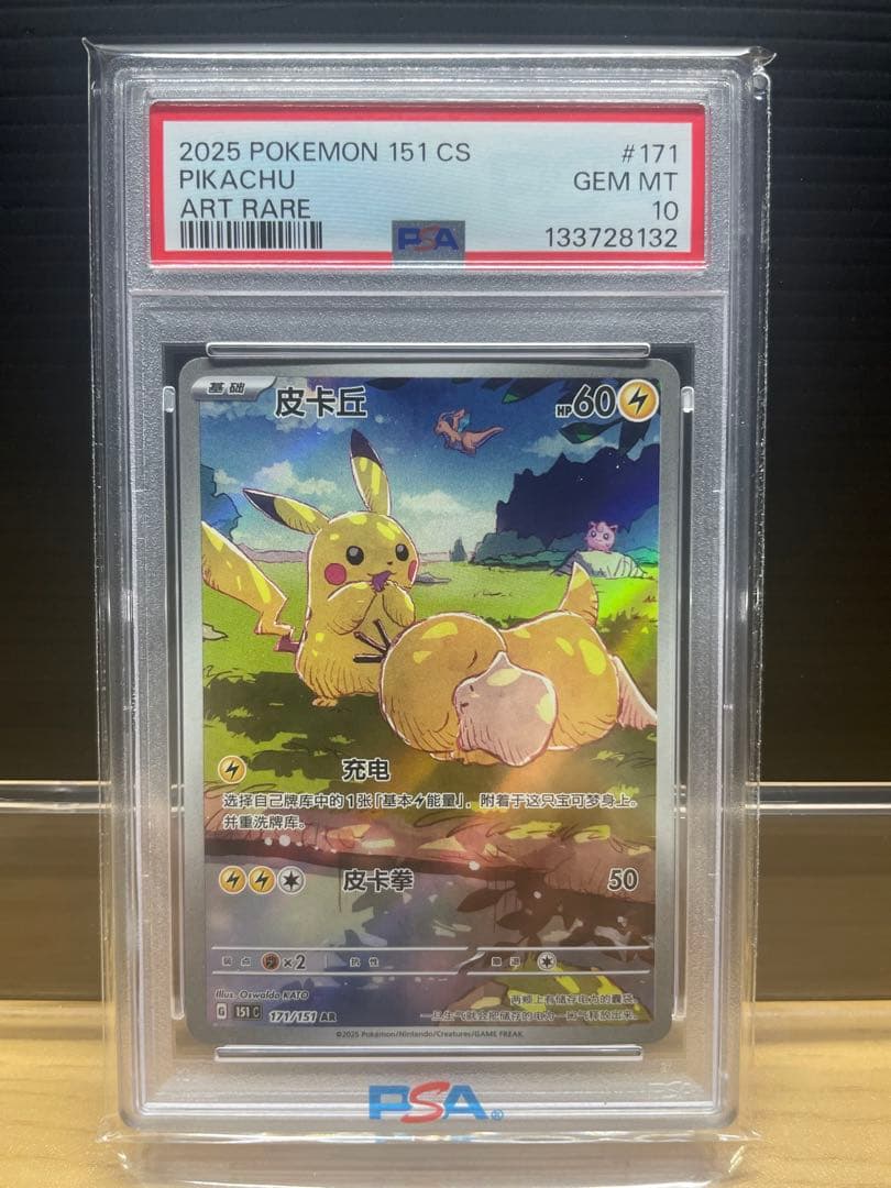 【PSA10】ピカチュウ AR [151 C 171/151]【中国語版】 PSA10鑑定済〕ピカチュウ(中国語版)【AR】{171/151}