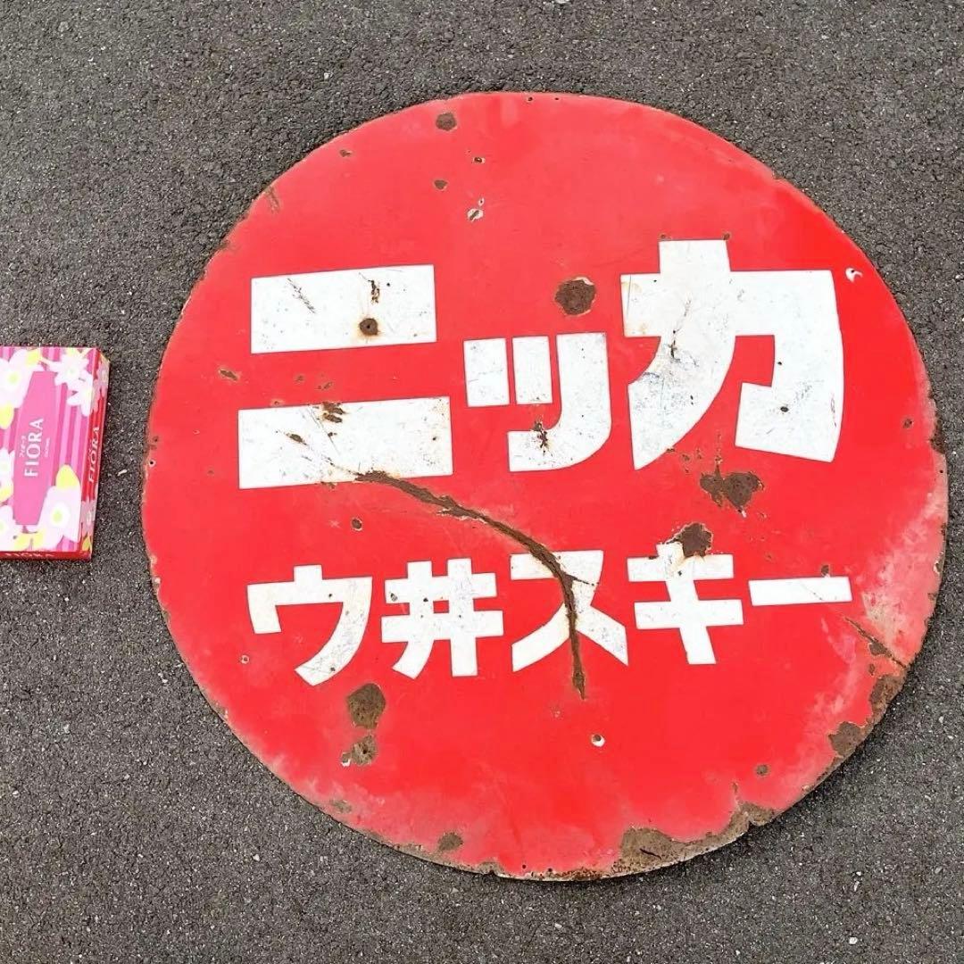 ホーロー看板　ニッカ　ウイスキー　酒　たばこ　日本酒　焼酎　ビール 商品紹介｜NIKKA WHISKY