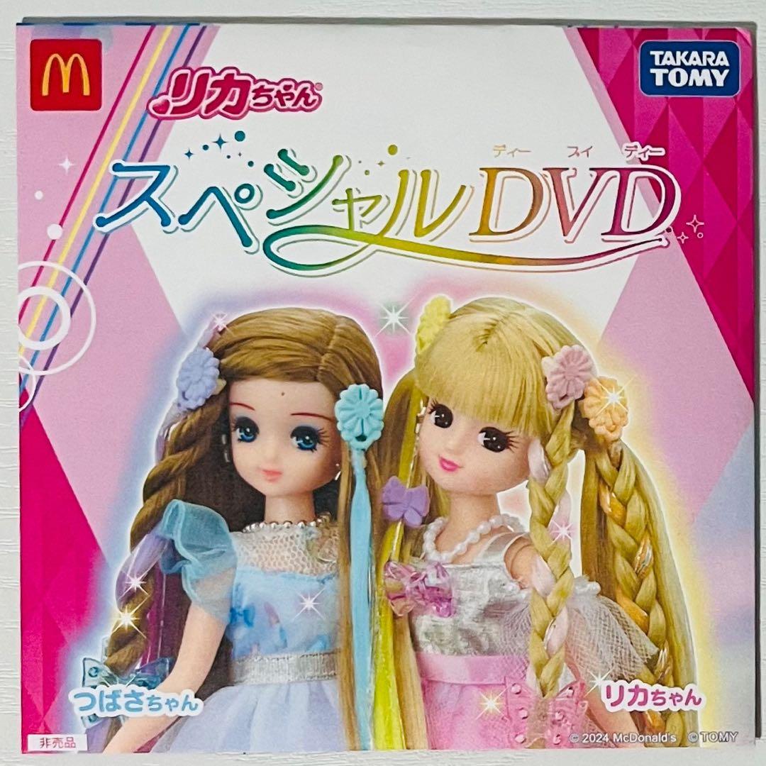 新品☆未開封品☆ハッピーセット【リカちゃん】スペシャル☆DVD☆2024