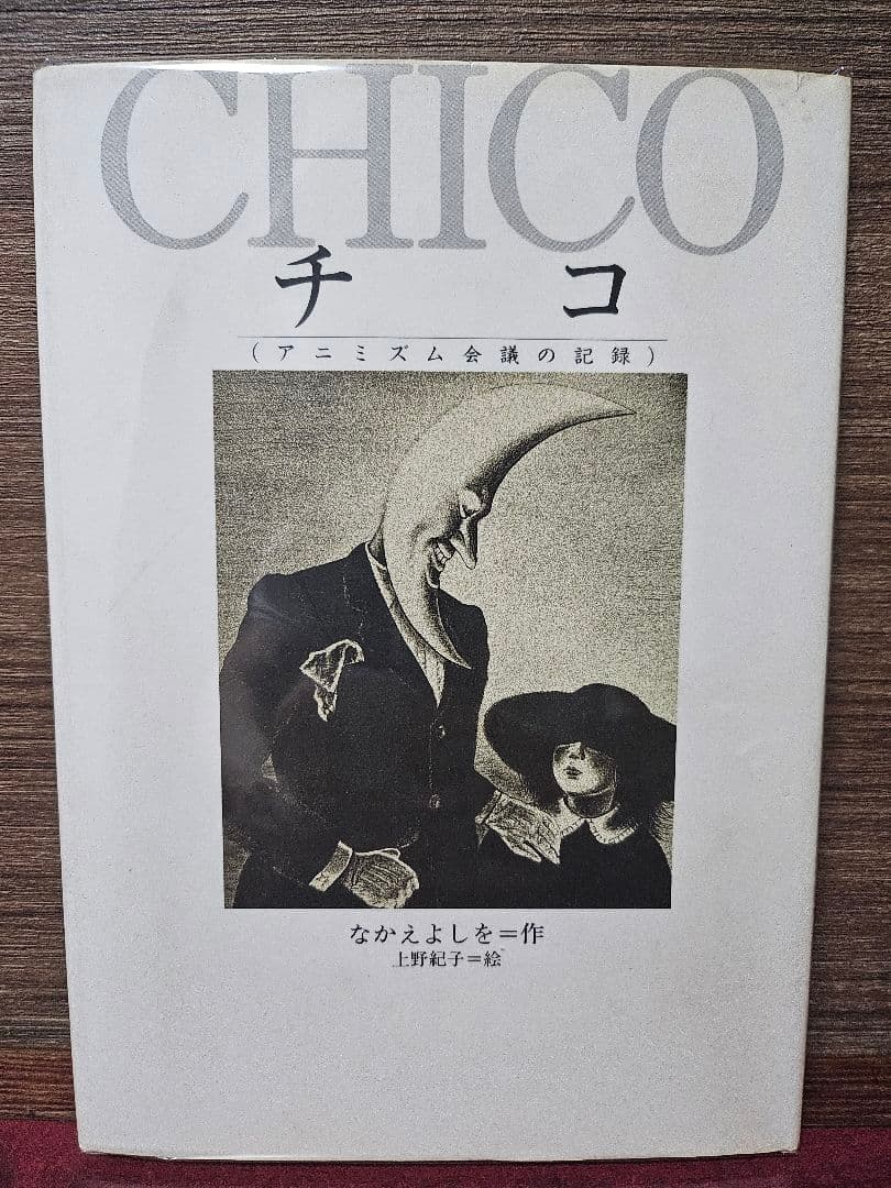 CHICO チコ ー アニミズム会議の記録　サイン入り CHiCO (チコ)｜チケットぴあ