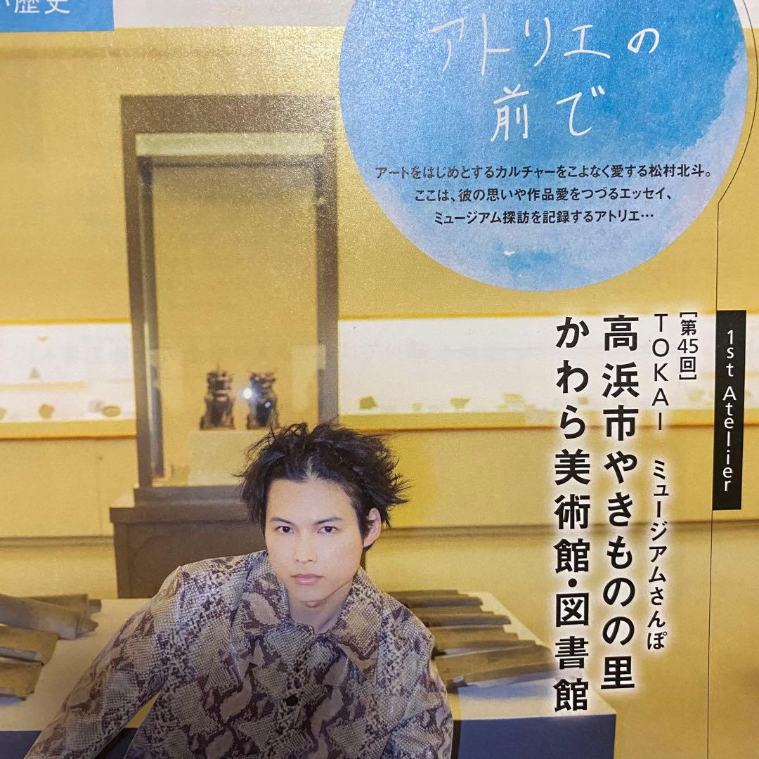 匿名 SixTONES 松村北斗 アトリエの前で 東海ウォーカー 2025年秋号