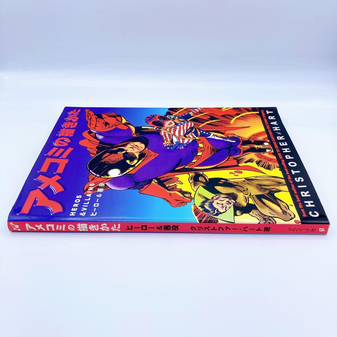 アメコミの描きかた／アメリカンコミックイラストレーションテクニック