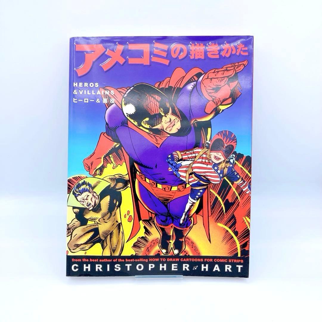 アメコミの描きかた／アメリカンコミックイラストレーションテクニック