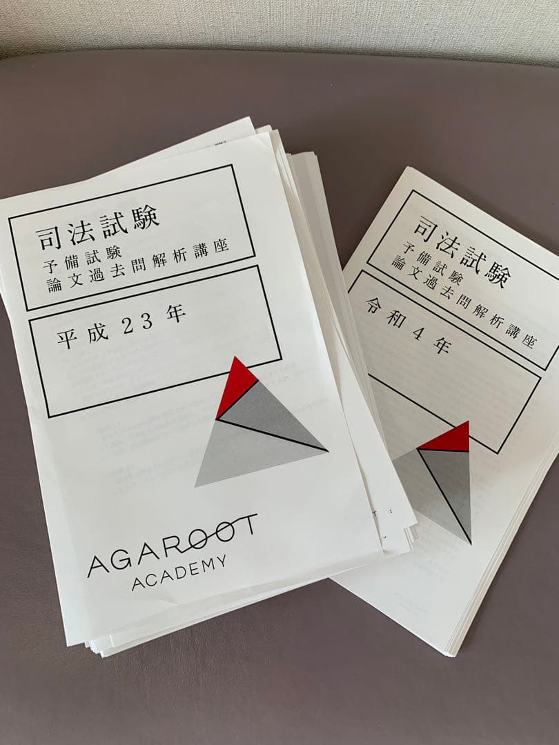 アガルート 予備試験 過去問解析講座H23～R4 R4～H23 予備試験論文過去問解析講座【新品】12年分 アガルート 司法