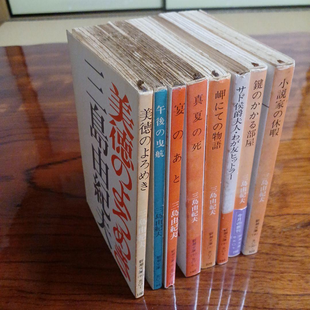 三島由紀夫新潮文庫旧版初版8冊セットです。 - メルカリ