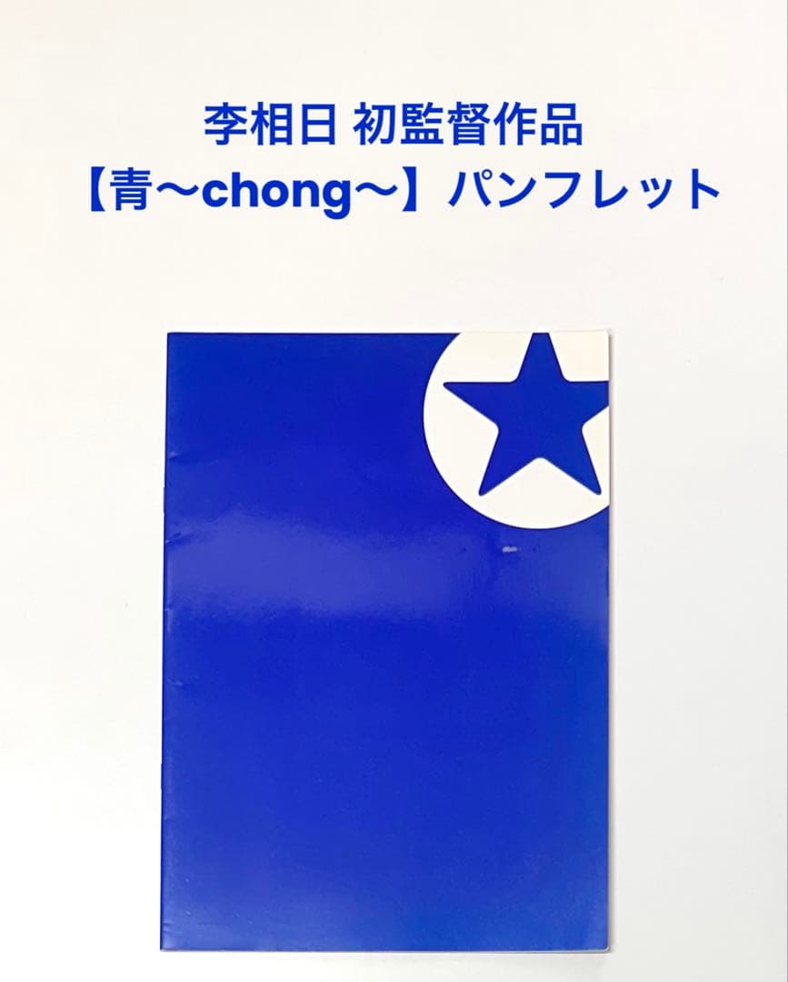 李相日 初監督作品 映画【青〜chong〜】パンフレット／眞島秀和、山本隆司 李相日 初監督作品 映画【青〜chong〜】パンフレット／眞島秀和、山本