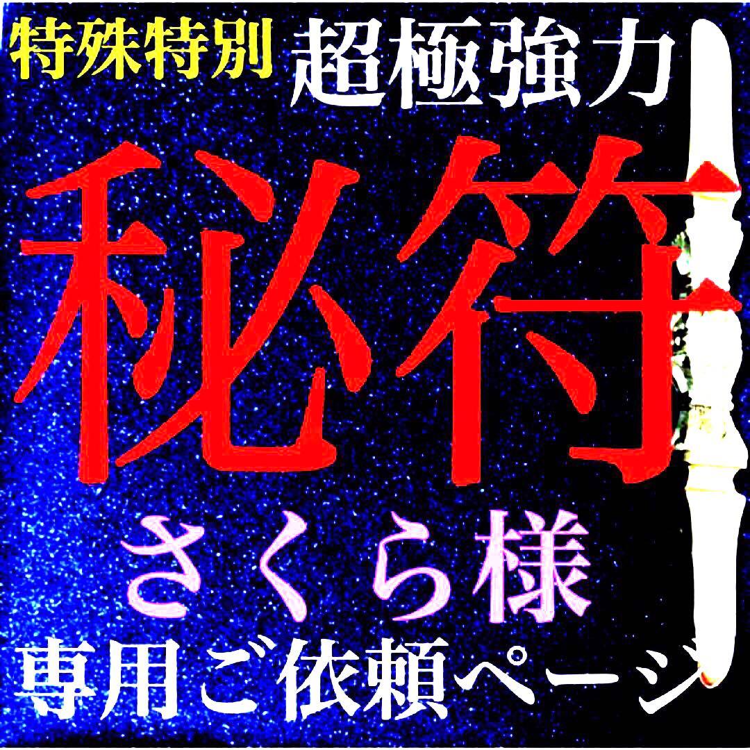 秘符(さくら)三戸九蟲　霊物　監視　密告　大好転　開運　護符　霊符　お守り 秘符(さくら)三戸九蟲 霊物 監視 密告 大好転 開運 護符 霊符 お守り