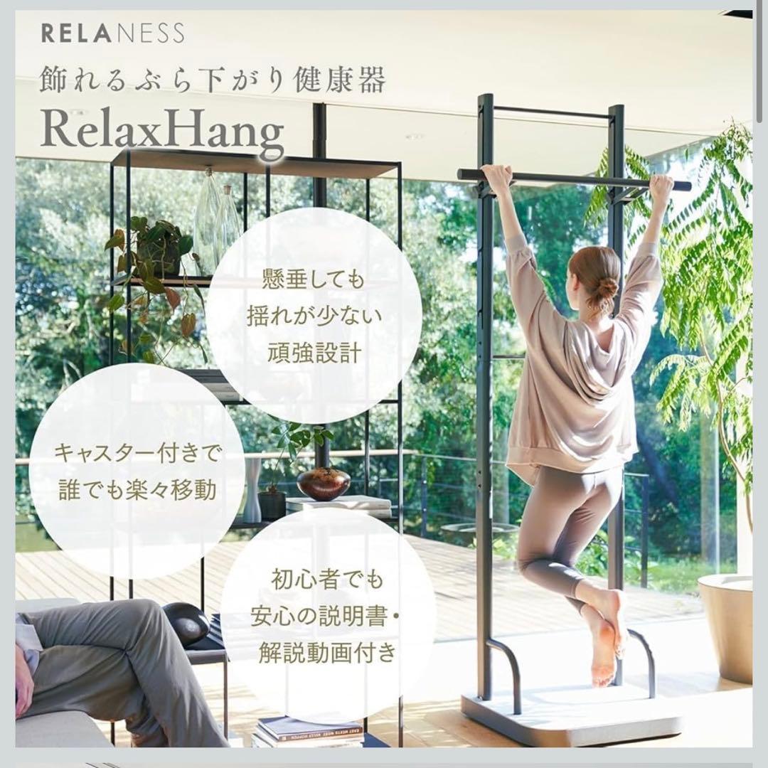 RELANESS Relax Hang 飾れるぶら下がり健康器 RelaxHang｜飾れる ぶら下がり健康器 [保証最大365日] 懸垂マシン 懸垂