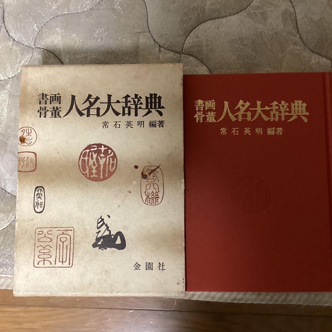 書画骨董　人名大辞典　常石英明　編著　昭和61年11月1日発行　金園社発行所 書画骨董 人名大辞典 常石英明 編著 昭和61年11月1日発行 金園社発行所