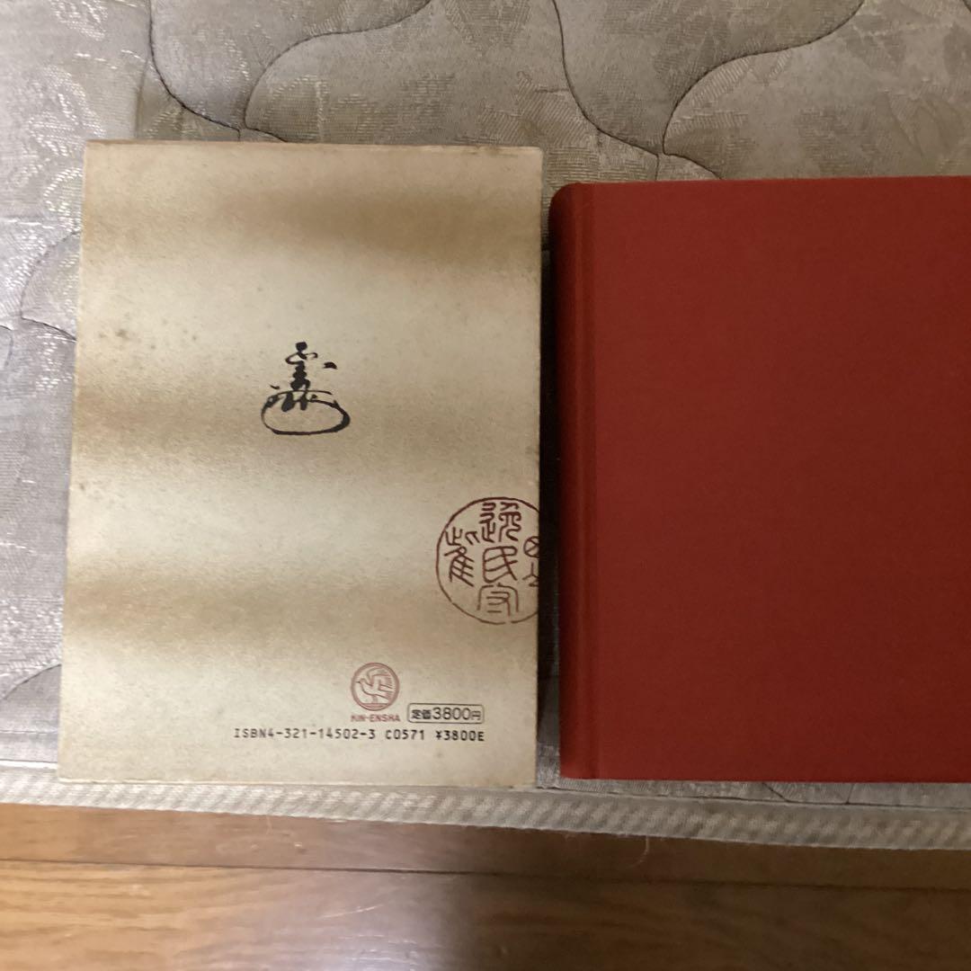 書画骨董 人名大辞典 常石英明 編著 昭和61年11月1日発行 金園社発行所