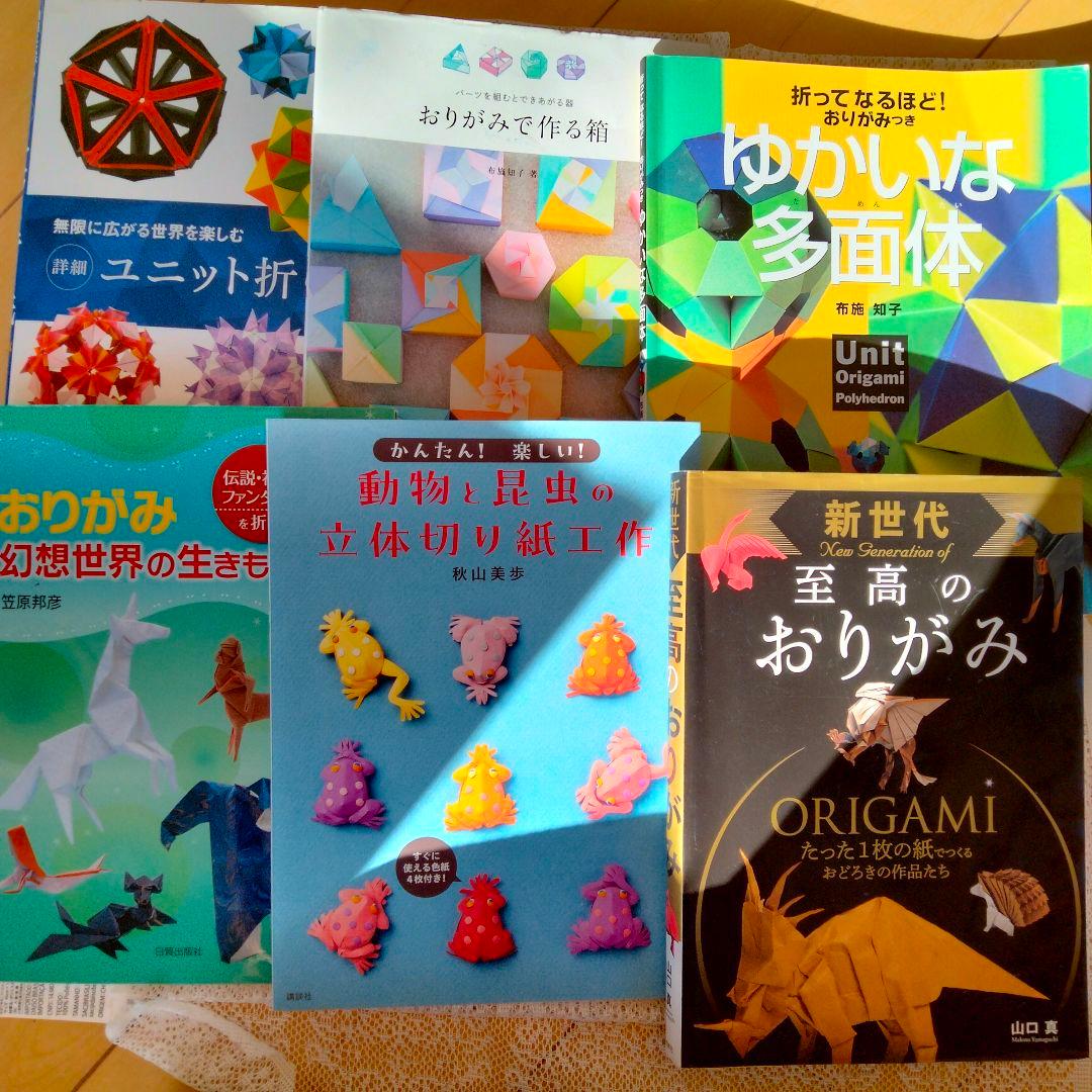 新世代 至高のおりがみ　他 山口真の本 - 新世代 至高のおりがみ