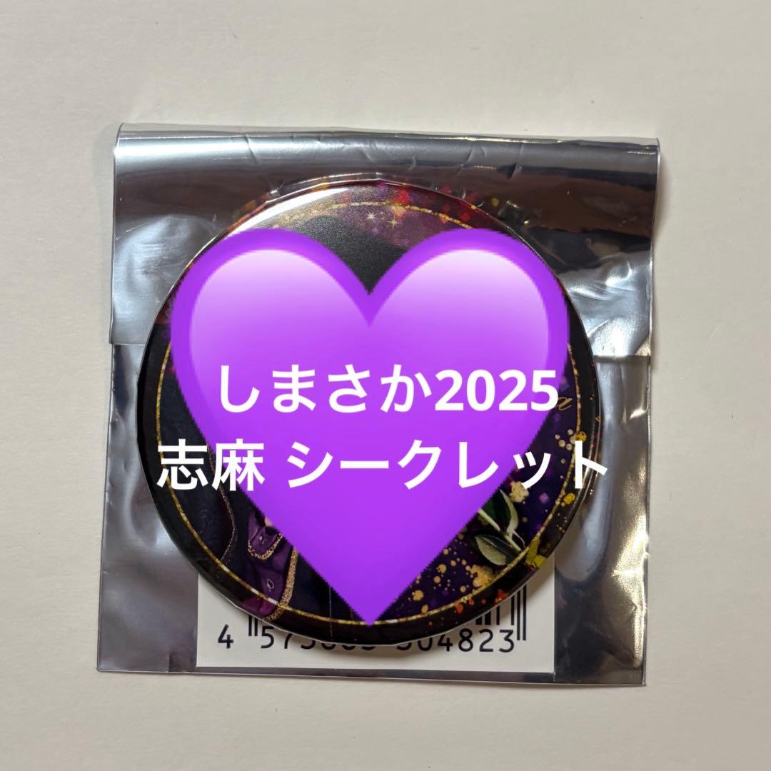しまさか 2025 缶バッジ 志麻 シークレット - メルカリ