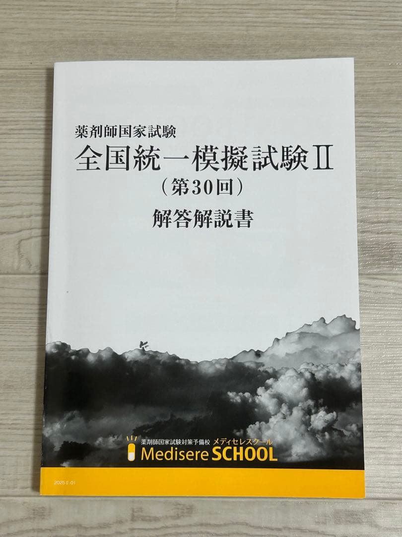 メディセレ 薬剤師国家試験 全国統一模擬試験 II 解答解説書 (30回