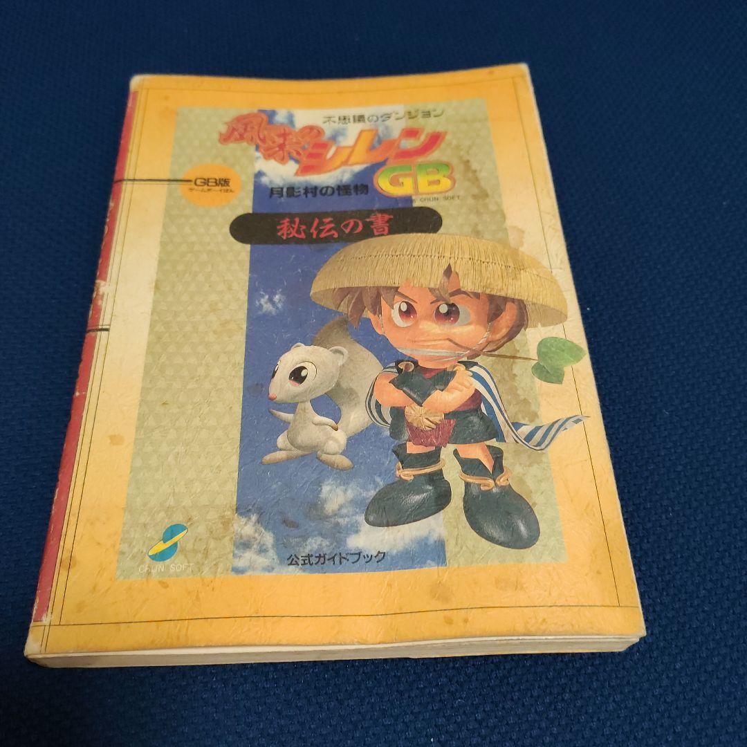 風来のシレンGB-月影村の怪物-秘伝の書 : 不思議のダンジョン : GB版