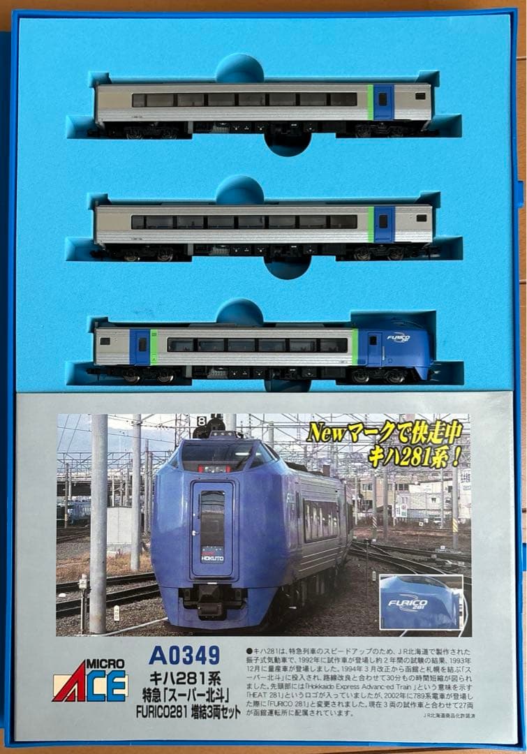 マイクロエース キハ281系 特急スーパー北斗 増結3両セット A0349
