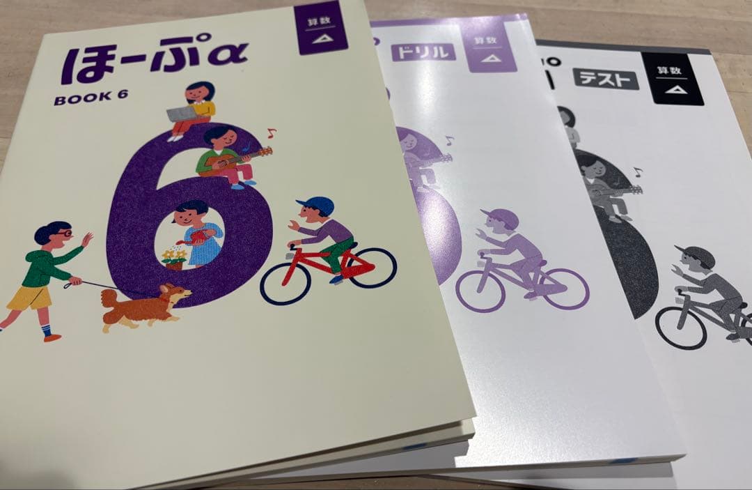 新品未使用】ほーぷbook6（小6算数）α、ドリル、テストの3点セット
