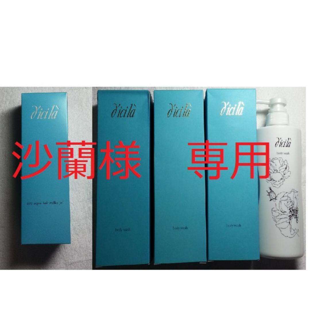 【沙蘭】ディシラセット セット商品】