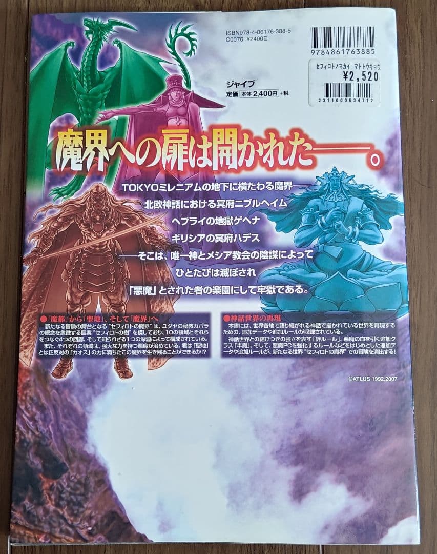 ゲームブック 関連品 セフィロトの魔界 : 真・女神転生TRPG魔都東京