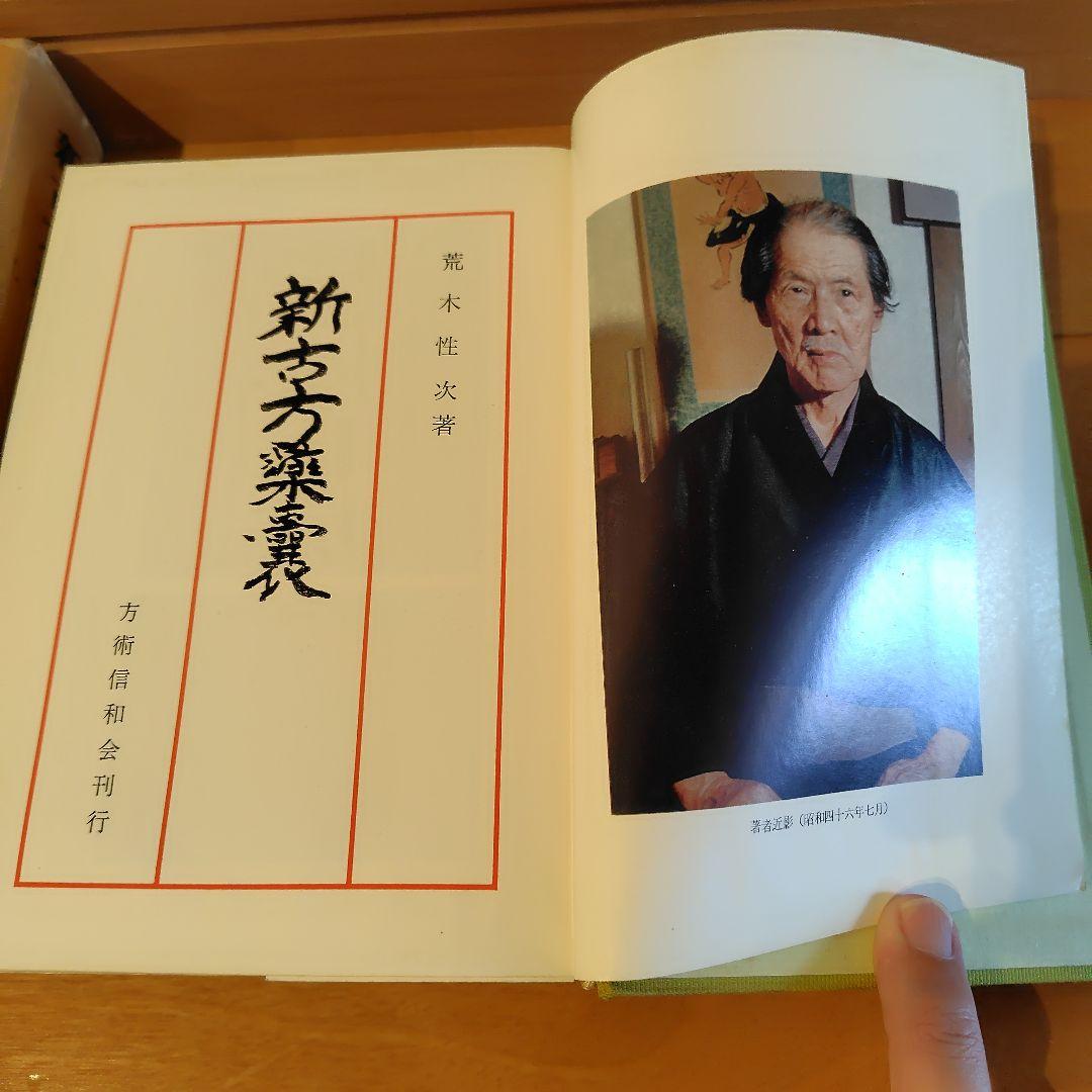 新古方薬囊 荒木性次著 - メルカリ