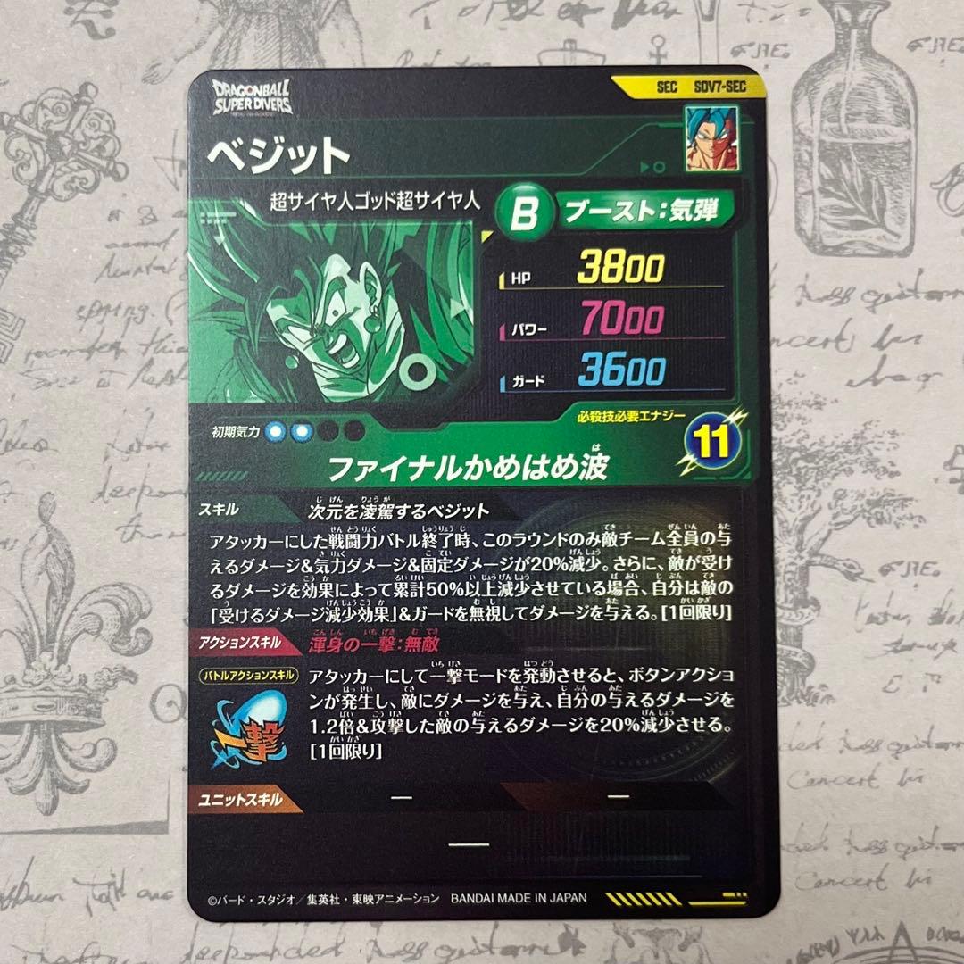ドラゴンボールスーパーダイバーズ ベジット シークレット SDV7-SEC