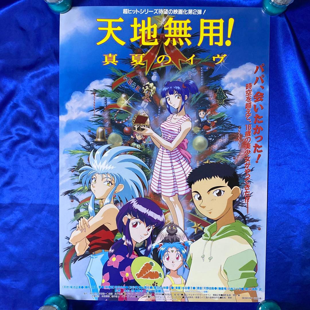劇場版 天地無用! 真夏のイヴ 販促ポスター - メルカリ