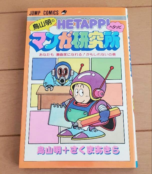 鳥山明のへタッピマンガ研究所　鳥山明　さくまあきら 鳥山明のヘタッピマンガ研究所 あなたも 漫画家になれる！かもしれない