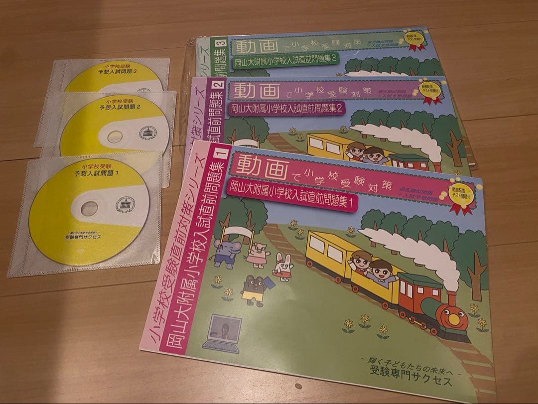 岡山大附属小学校入試問題集 1-3 DVD 受験直前対策　受験専門サクセス 2027 神戸大附属小学校 入試直前問題集（3冊) | 受験専門サクセス |本