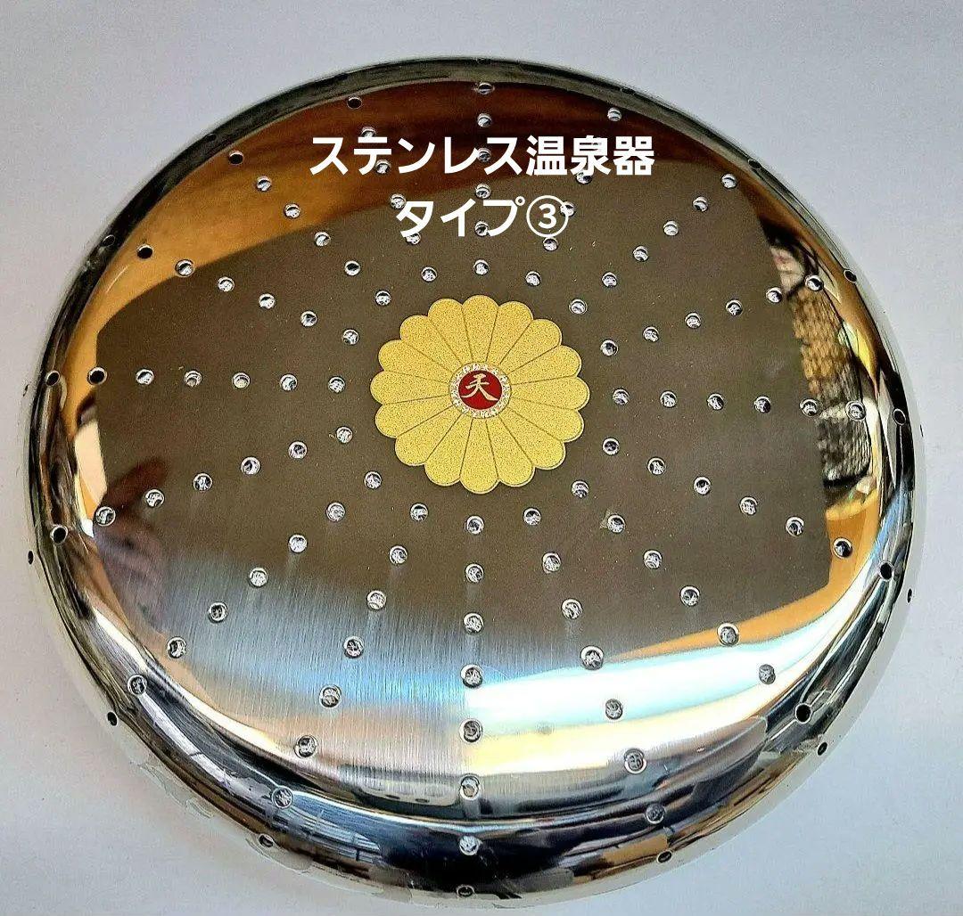 テラヘルツ封入版ステンレス温浴器玉川他各種セラミック