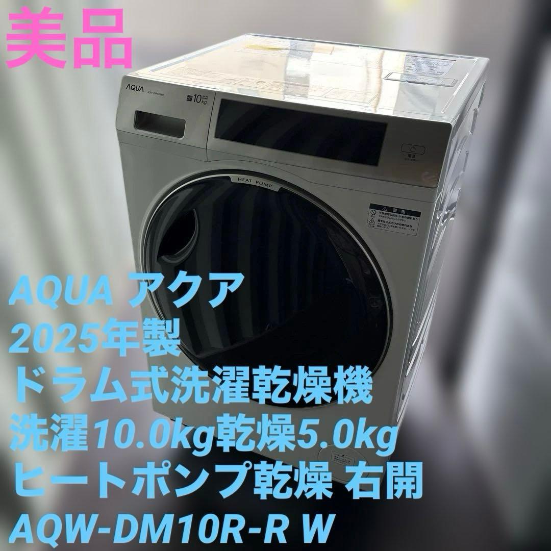 美品/2025年製/AQUA/ドラム式洗濯機/AQW-DM10R-R/10kg AQW-DM10R-L/AQW-DM10R-R | アクア株式会社（AQUA）｜生活家電