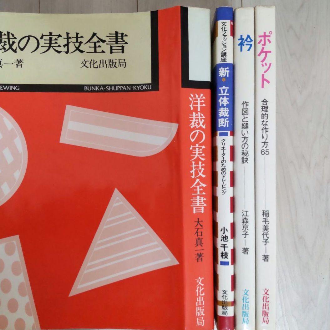 洋裁書 実技の解説書 洋裁技術書 セット レア 希少 送料無料