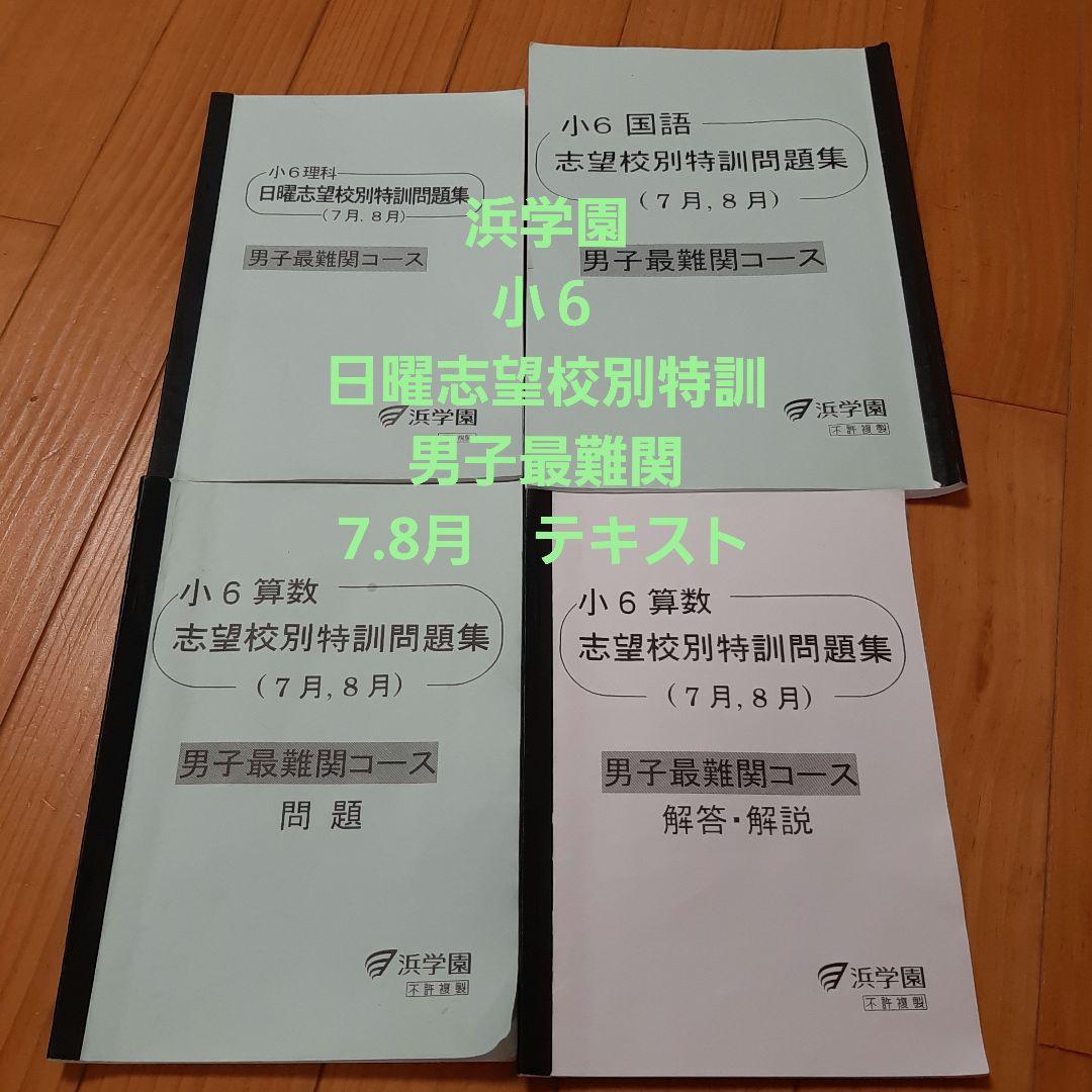 浜学園 小6 日曜志望校別特訓 男子最難関テキスト - メルカリ