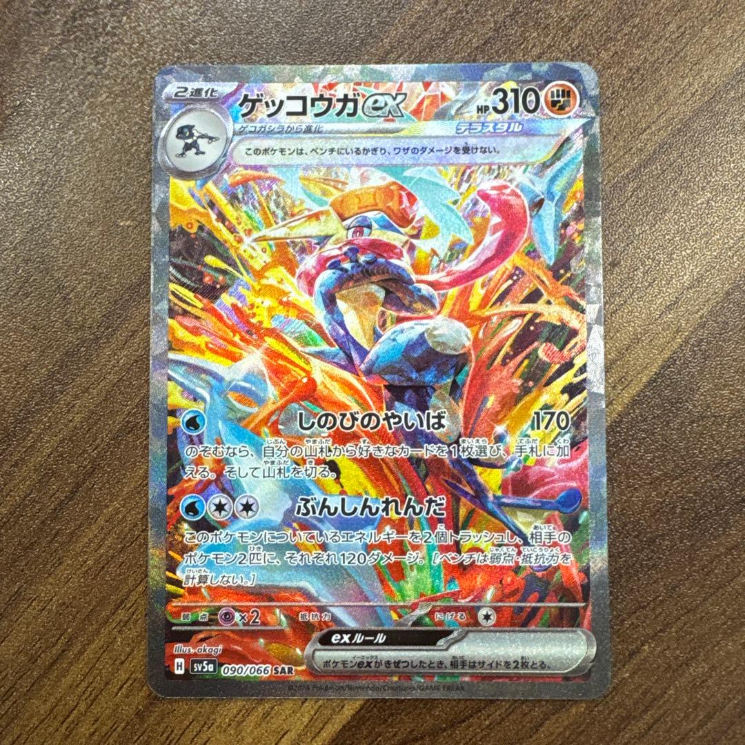 ゲッコウガex SAR SV5a クリムゾンヘイズ 090/066 - メルカリ