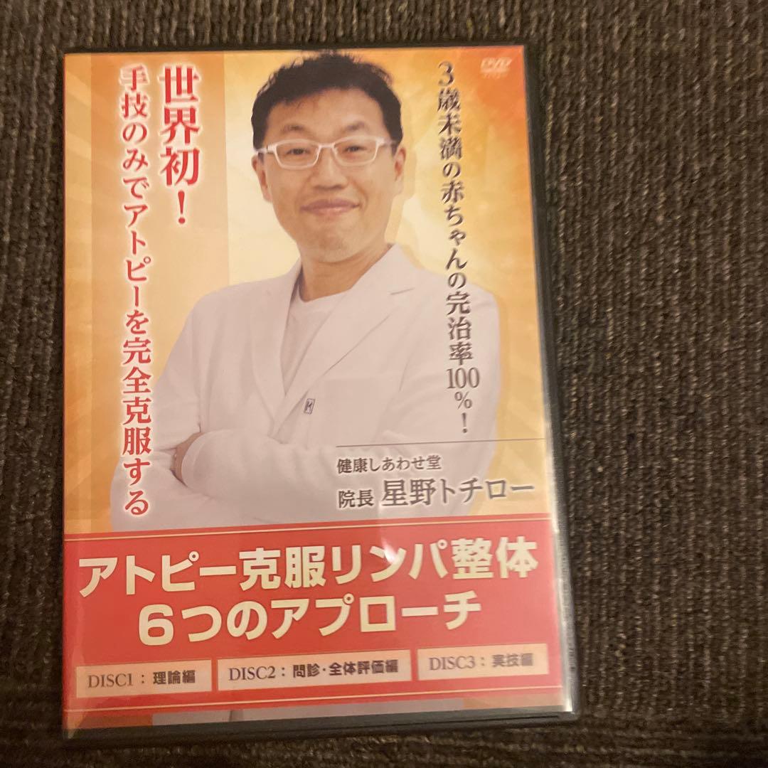 【アトピー克服リンパ整体 6つのアプローチ】星野トチロー 整体 手技 アトピー克服リンパ整体 6つのアプローチ】星野トチロー 整体 手技DVD