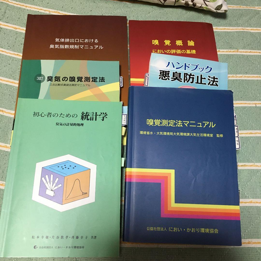 臭気判定士 参考書 ひ〜ちゃん様検討中 - メルカリ