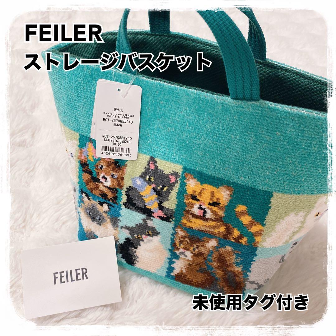希少 未使用タグ付き FEILER ルック！マイキャット ストレージ バスケット 楽天市場】フェイラー公式/FEILER ルック！マイキャット ストレージ