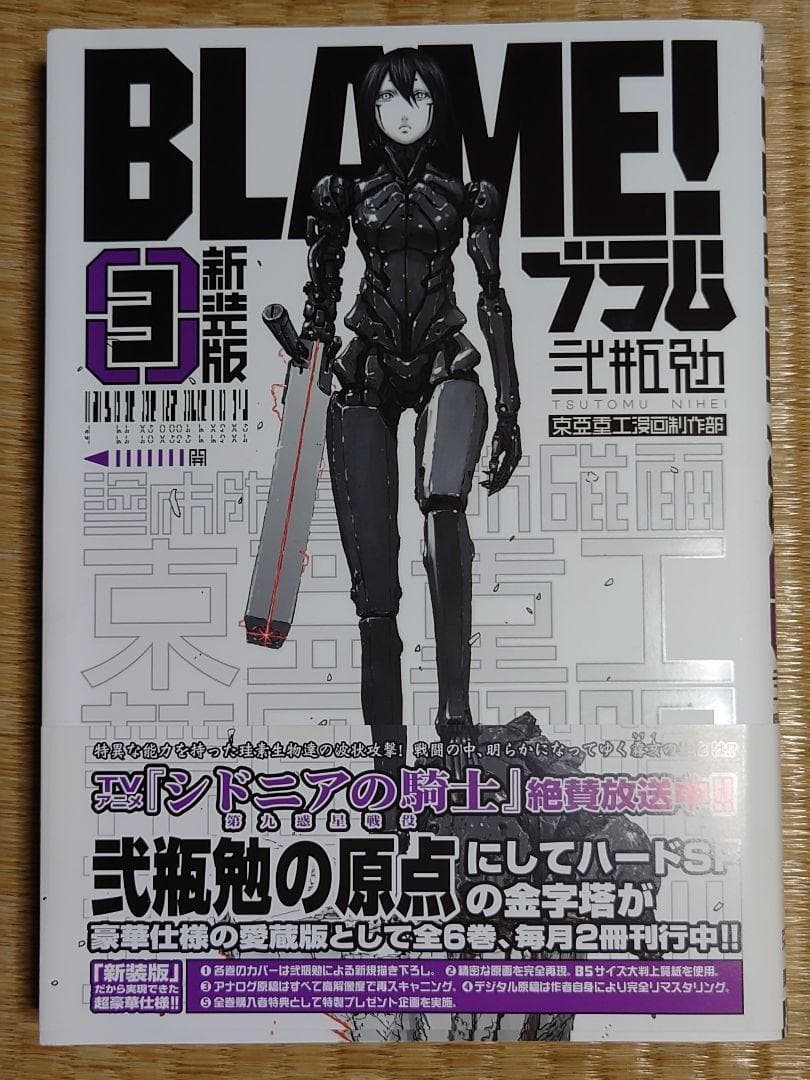 【匿名配送】BLAME！ 新装版 帯付き 初版 全6巻 セット