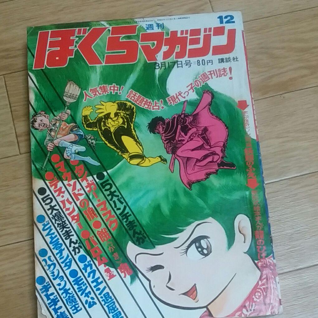 ぼくらマガジン　1970年　12号 Yahoo!オークション -「ぼくらマガジン」(漫画、コミック) の落札相場