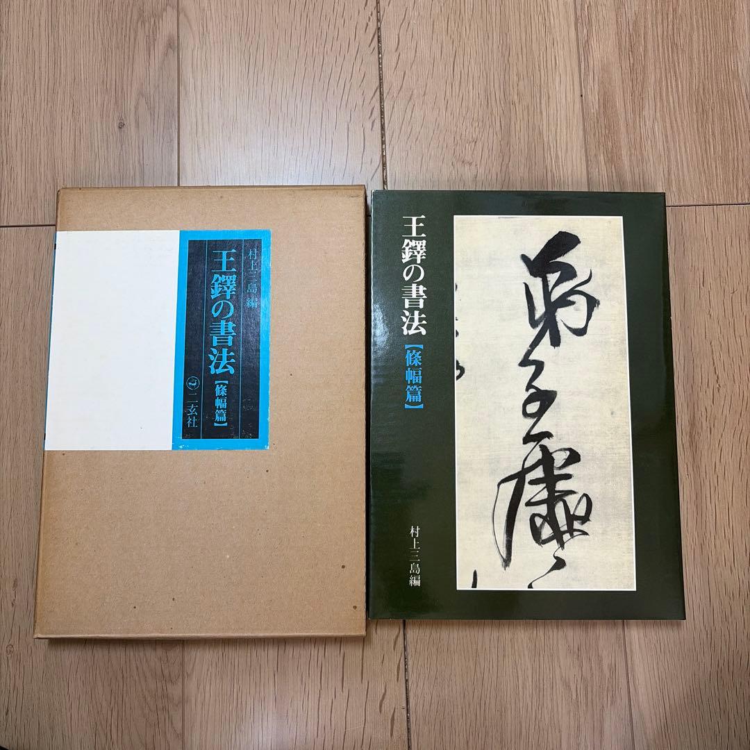 王鐸の書法 條幅篇 村上三島 編 二玄社 - メルカリ