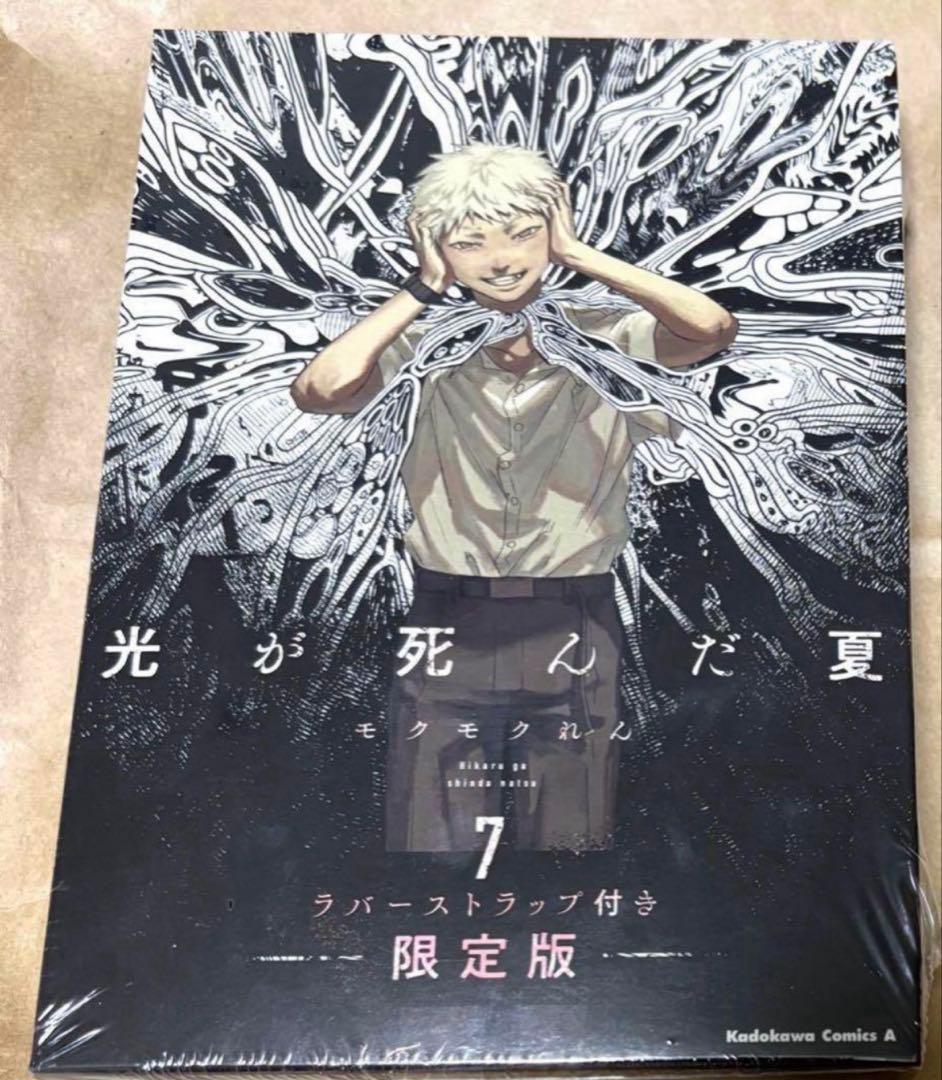 光が死んだ夏　7巻　ラバーストラップ付き　限定版　ヒカル　よしき　モクモクれん 光が死んだ夏 7 ラバーストラップ付き限定版: 本・コミック・雑誌